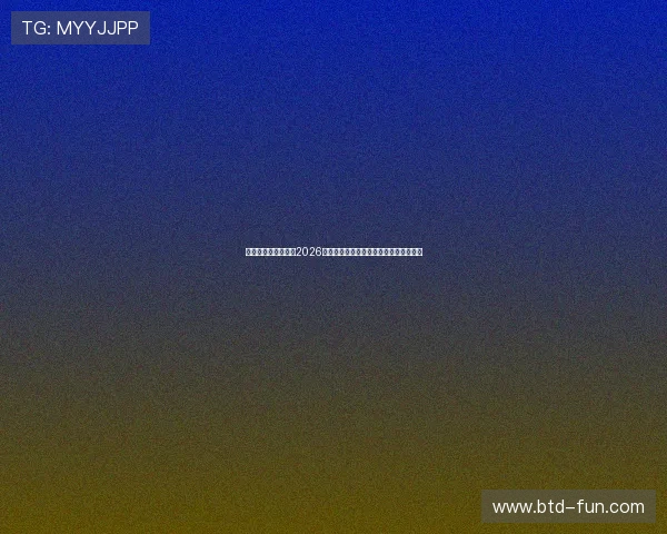 映艺娱乐全方位报道2026世界杯足球盛事明星互动与精彩瞬间集锦